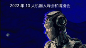 2022 年即将到来的 10 大机器人会议和博览会