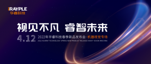 “视见不凡 睿智未来”华睿科技机器视觉新品发布会圆满举办！