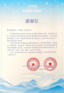 科技助力冬奥 | 一封来自北京冬奥组委的感谢信