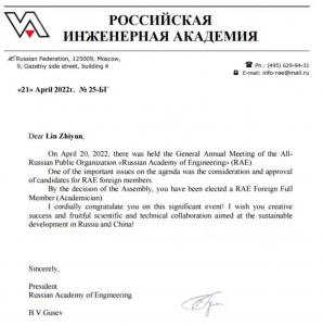 喜报！科钛创始人林志赟教授当选俄罗斯工程院外籍院士！