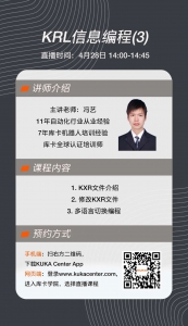 直播预告 | 轻松掌握KRL信息编程（三）