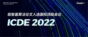 引领算法技术突破！极智嘉AI算法论文入选国际数据库顶级会议ICDE 2022