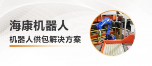 全时、高效、准确，HIKROBOT机器人供包解决方案，助力快递物流企业智能化改造升级