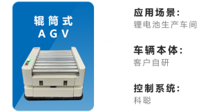 赋能辊筒式AGV，助力客户落地锂电行业生产车间