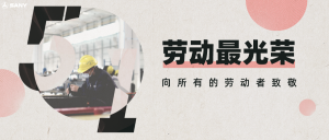 劳动最光荣！三一机器人向所有劳动者致敬！