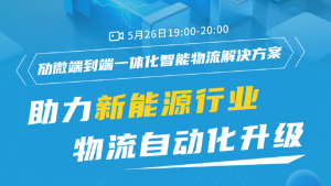 直播预告 │ 劢微机器人「新能源行业」物流自动化解决方案全讲解