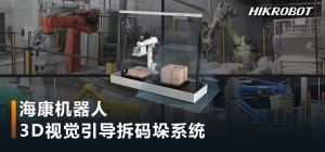 突破应用局限！海康机器人推出3D视觉引导拆码垛系统