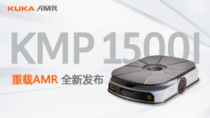智能大力士 ∣ KMP 1500I 重载AMR它来了！