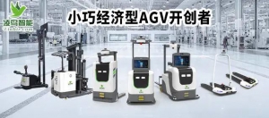 凌鸟智能AGV地牛助力医药行业智能仓储7X24运作