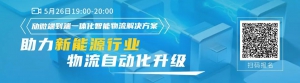 解锁盘点 | 劢微无人叉车在各式复杂场景中的应用
