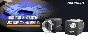 高帧率需求轻松落地！海康机器人CS系列U口高速工业面阵相机