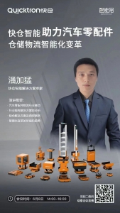 直播预告 | 快仓助力汽车零配件仓储物流智能化变革