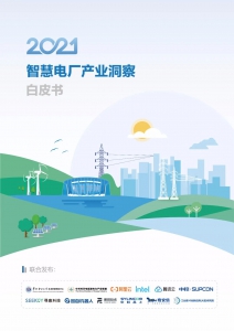 国自联合华北电力大学技术转移转化中心发布《2021智慧电厂产业洞察白皮书》
