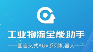 工业物流全能助手 | 国自叉式AGV系列机器人