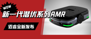 AI赋能升级 ▏迈睿新一代潜伏系列AMR发布