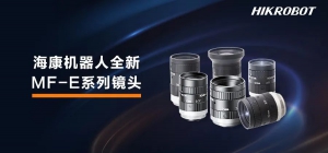 大光圈下的经济智选，海康机器人全新MF-E系列镜头