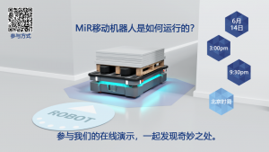 Live Demo | 6 月 14 日，一起参与 MiR 在线演示