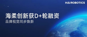 官宣 | 海柔创新获D+轮融资 品牌视觉同步焕新