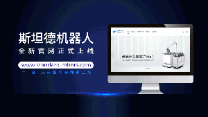 焕新升级 | 斯坦德机器人全新中日英官网正式上线