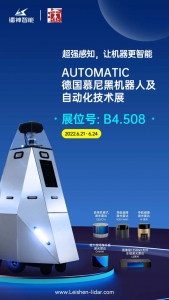 展会预告|镭神智能即将亮相德国慕尼黑机器人及自动化展
