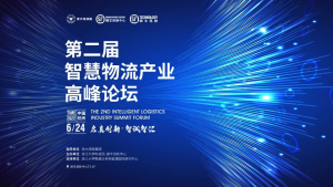慧仓科技受邀出席第二届智慧物流产业高峰论坛，以科技创新助力产业发展