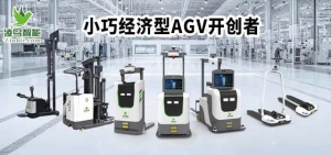 【凌鸟智能·微访谈】多功能的智能AGV将成为市场的主导力量