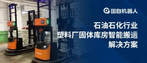 国自╳齐鲁石化 | 石油石化行业塑料厂固体库房智能搬运解决方案 国自机器人 