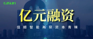 喜讯|亿元融资！佳顺智能再获资本青睐