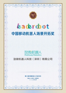 开拓复杂新场景！劢微机器人喜获“Leaderobot中国移动机器人场景开拓奖”