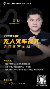 直播预告 | 无人叉车及其柔性化解决方案应用（7月21日20:00）