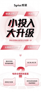Syrius炬星仓储物流机器人 | 小投入撬动大升级