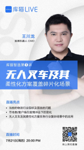 直播预告 | 王川龙：无人叉车及其柔性化方案覆盖碎片化场景
