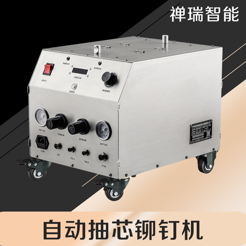 自动上料拉钉机 气动铆钉机 禅瑞拉钉机源头厂家