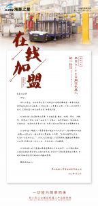 在线加盟 | 来自AiTEN移动机器人的一封信