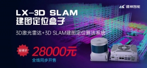 惊爆价28000元！3D激光雷达+3D SLAM建图定位盒子全线同步开售