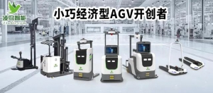 智能AI+智慧AGV，打造企业数智化