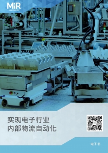 MiR 电子书 | AMR 以软件、生态、总拥有成本回应电子制造业增效痛点