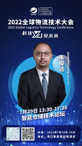 【活动预告 】 7月29日慧仓科技与您相约全球物流技术大会