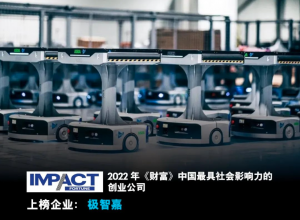 改变世界的商业力量：极智嘉荣膺《财富》最具社会影响力的创业公司