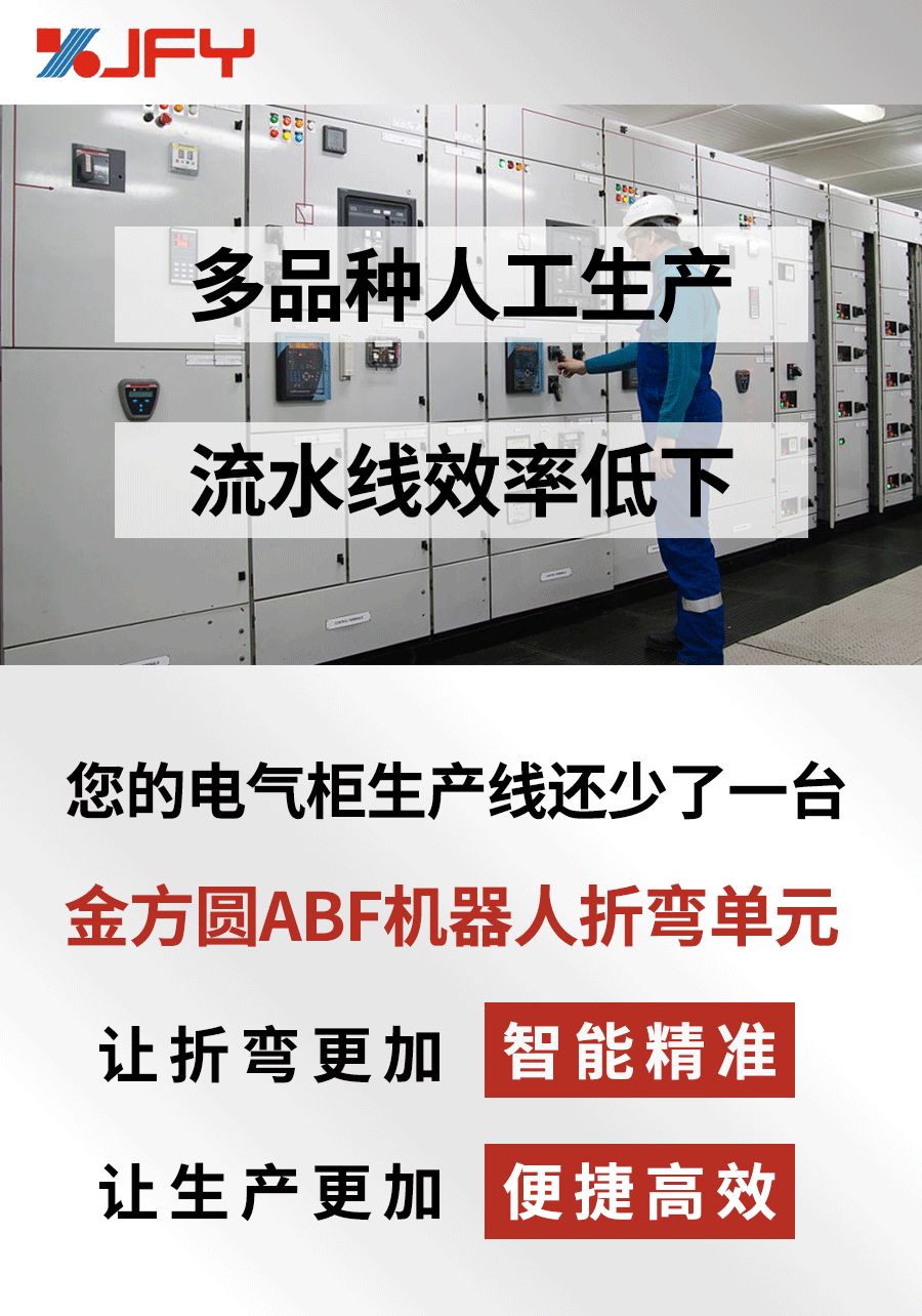 金方圆ABF机器人折弯单元，电气柜行业智能加工利器！