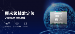 把物联网推入高精度时代！司南K801高精度模块发布！