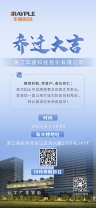 我们搬家啦～华睿科技乔迁新址，欢迎您莅临参观指导！