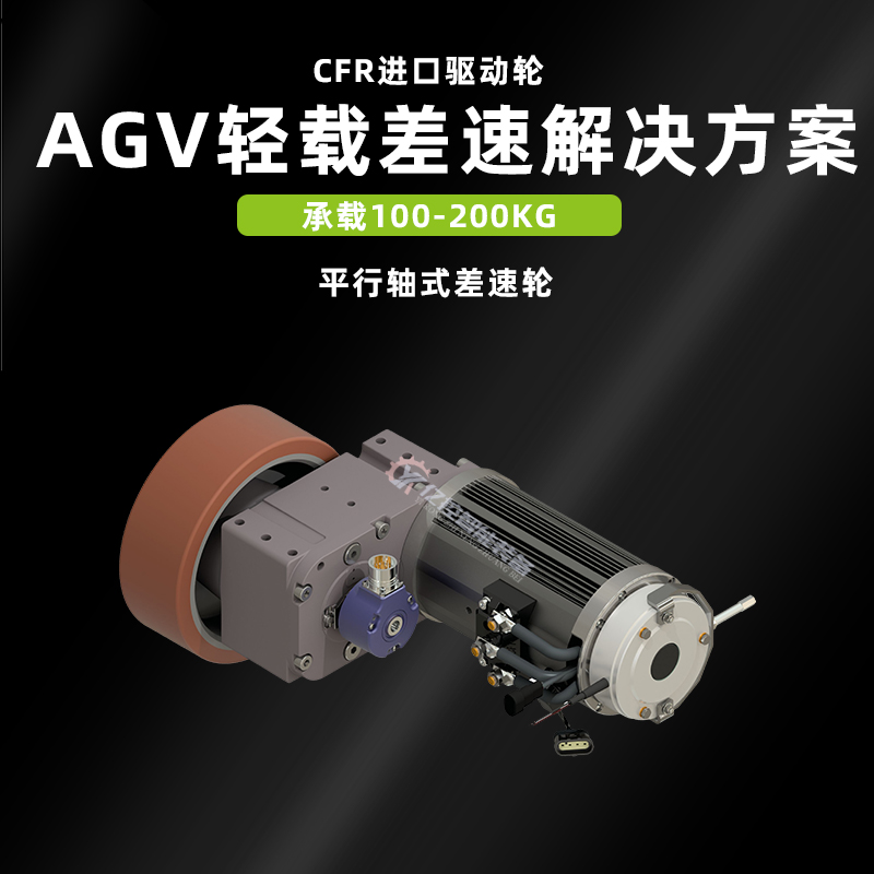 差速轮AGV无人搬运小车驱动轮CFR驱动轮广东