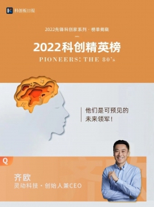 引领行业风向 践行使命勇担当 灵动科技创始人& CEO 齐欧入选【科创精英榜】