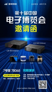 展会预告|镭神智能邀您共赴第十届中国电子博览会