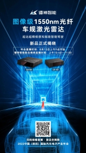 新品即将揭晓|镭神智能邀您共襄汽车电子产业年会直播盛会