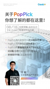 直播预告丨关于PopPick方案，你想知道的都在这里！