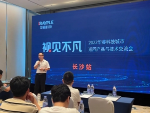 【视见不凡】2022年华睿科技城市巡回产品与技术交流会-长沙站圆满成功！