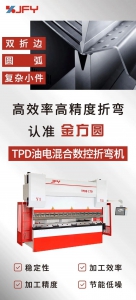 环保高效生产，首选金方圆TPD油电混合数控折弯机！
