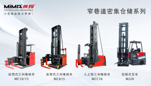 【专题】MiMA窄巷道密集仓储系列产品